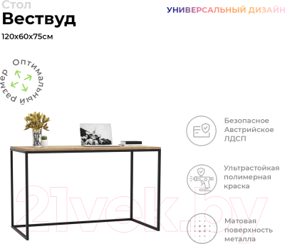 Письменный стол Crafto Вествуд Лофт 03 120x60x75 (черный/дуб)