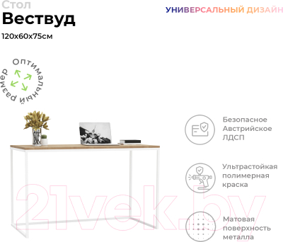 Письменный стол Crafto Вествуд Лофт 04 120x60x75 (белый/дуб)