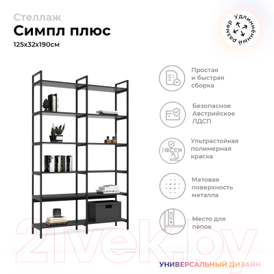 Стеллаж Crafto Симпл Плюс Лофт 02 125x32x190