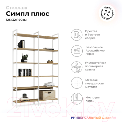 Стеллаж Crafto Симпл Плюс Лофт 03 125x32x190