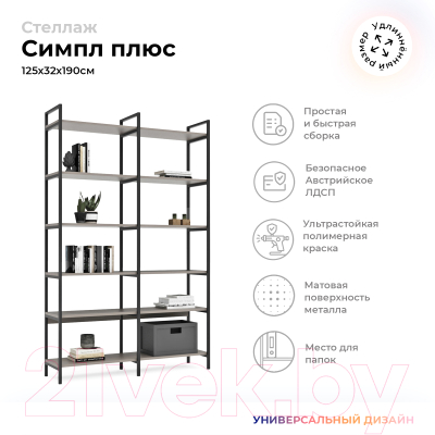 Стеллаж Crafto Симпл Плюс Лофт 04 125x32x190