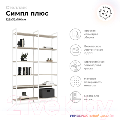 Стеллаж Crafto Симпл Плюс Лофт 05 125x32x190