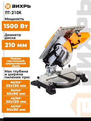 Торцовочная пила Вихрь ПТ-210К