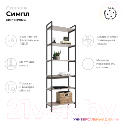 Стеллаж Crafto Симпл Лофт 05 60x32x190