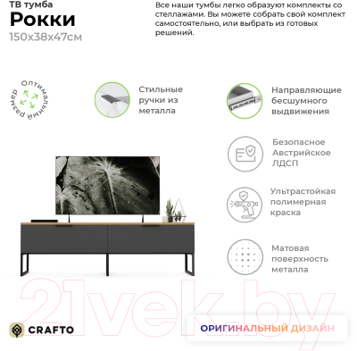 Тумба Crafto Рокки 02 150x38x47 (черный/дуб)
