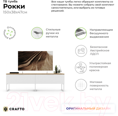 Тумба Crafto Рокки 05 150x38x47 (белый/дуб)