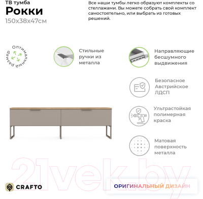 Тумба Crafto Рокки 07 150x38x47 (дуб/латте)