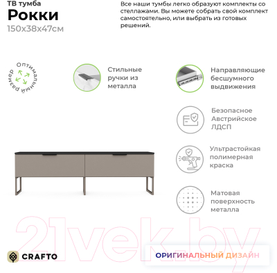 Тумба Crafto Рокки 08 150x38x47 (латте/графит)