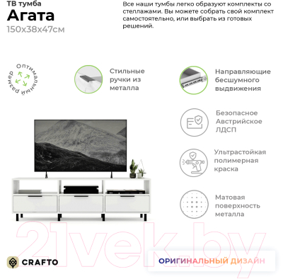 Тумба Crafto Агата 01 150x38x47 (белый)