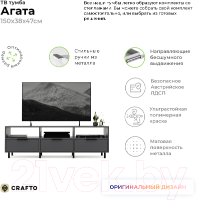 Тумба Crafto Агата 03 150x38x47 (графит)