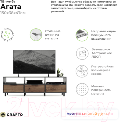 Тумба Crafto Агата 06 150x38x47 (графит вишня)