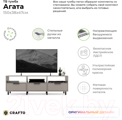 Тумба Crafto Агата 07 150x38x47 (латте/черный)