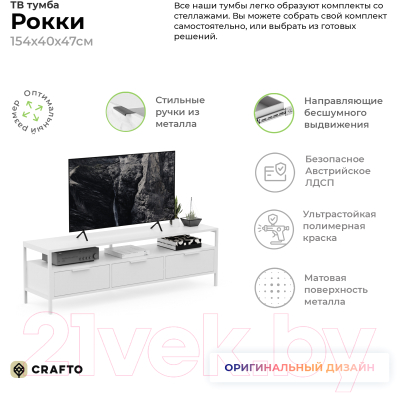 Тумба Crafto Фрида 01 154x40x47 (белый)