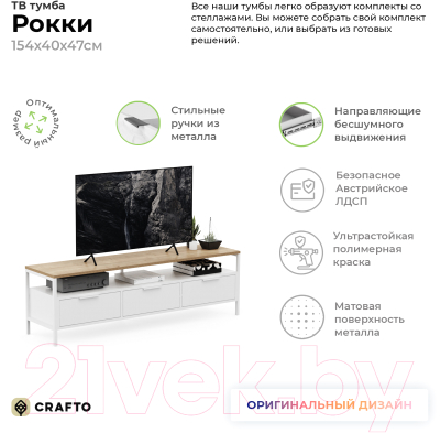 Тумба Crafto Фрида 02 154x40x47 (дуб/белый)
