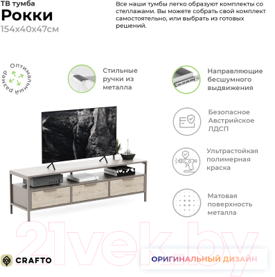 Тумба Crafto Фрида 07 154x40x47 (каштан/латте)