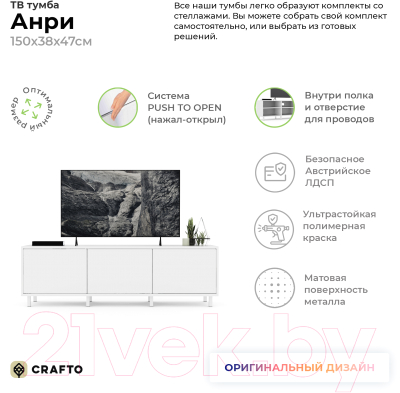 Тумба Crafto Анри 01 150x38x47 (белый)