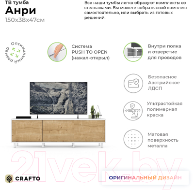 Тумба Crafto Анри 02 150x38x47 (белый/дуб)