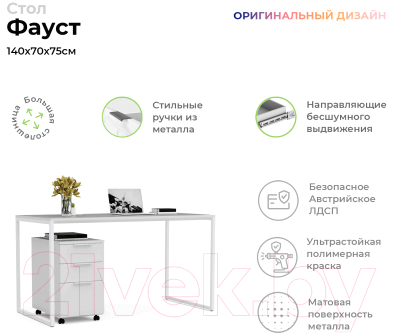 Письменный стол Crafto Фауст Лофт 01 138x70x75 (белый)