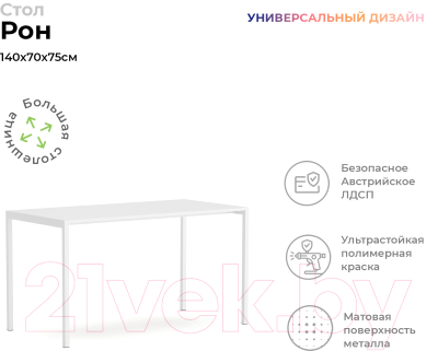 Письменный стол Crafto Рон Лофт 07 138x70x75 (белый)