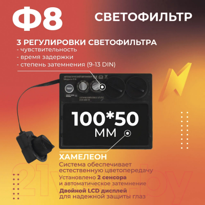 Сварочная маска Welder Ultra Ф8 / WDU-Ф8-П