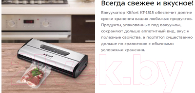Вакуумный упаковщик Kitfort KT-1515