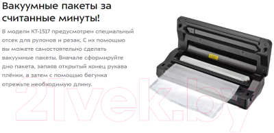 Вакуумный упаковщик Kitfort KT-1517
