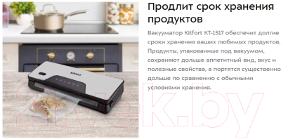Вакуумный упаковщик Kitfort KT-1517