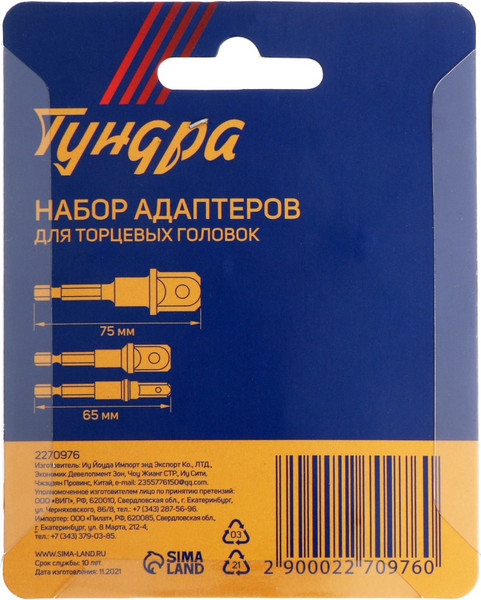 Набор адаптеров слесарных Tundra Для торцевых головок / 2270976