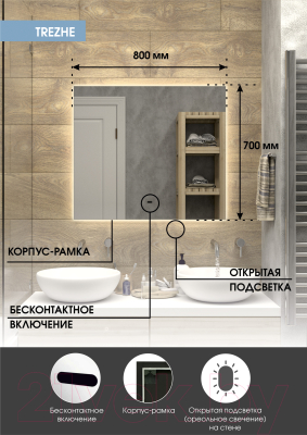 Зеркало Континент Trezhe Led 80x70 (с бесконтактным сенсором, холодная подсветка)