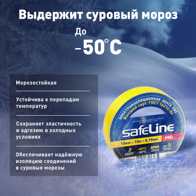Набор изолент Safeline 15ммx10м 12120