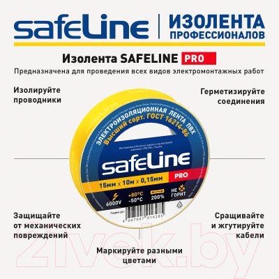 Набор изолент Safeline 15ммx10м 12120