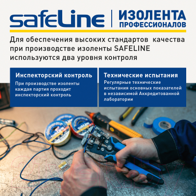 Набор изолент Safeline 15ммx10м 12120