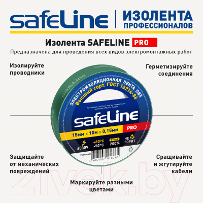 Набор изолент Safeline 15ммx10м 12119