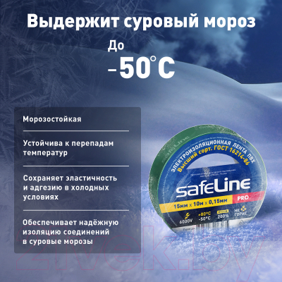 Набор изолент Safeline 15ммx10м 12119