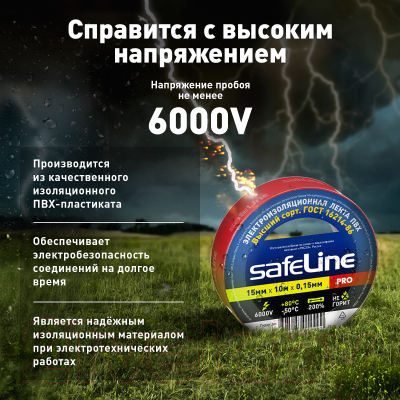 Набор изолент Safeline 15ммx10м 9357