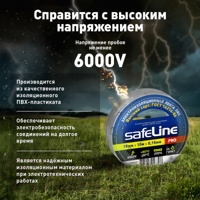 Набор изолент Safeline 15ммx10м 12121