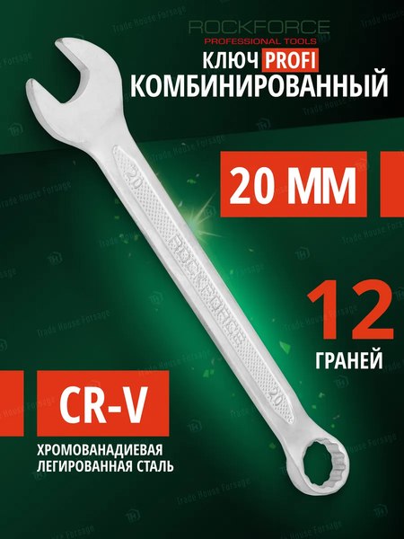 Гаечный ключ RockForce Profi RF-75620