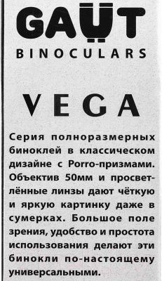 Бинокль GAUT Vega 10x50 Porro-призмы ВК7