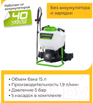 Опрыскиватель аккумуляторный Greenworks G40BPS / 5300007