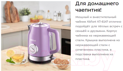 Электрочайник Kitfort KT-6147-1 