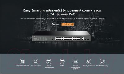 Коммутатор TP-Link TL-SG1428PE