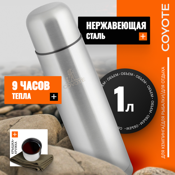 Термос для напитков Coyote SVF-1000 - фото