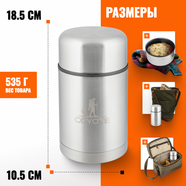 Термос для еды Coyote SFJ-750A