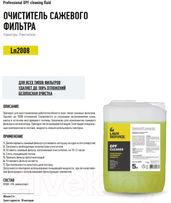 Очиститель фильтра Lavr Service для сажевого фильтра / Ln2008