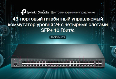 Коммутатор TP-Link TL-SG3452X