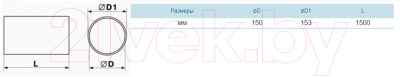 Воздуховод жесткий Семь ветров ПВХ Труба 150мм