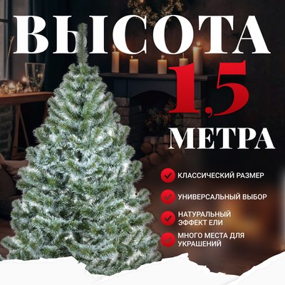 Сосна искусственная Erbis Sosna с белыми кончиками 150