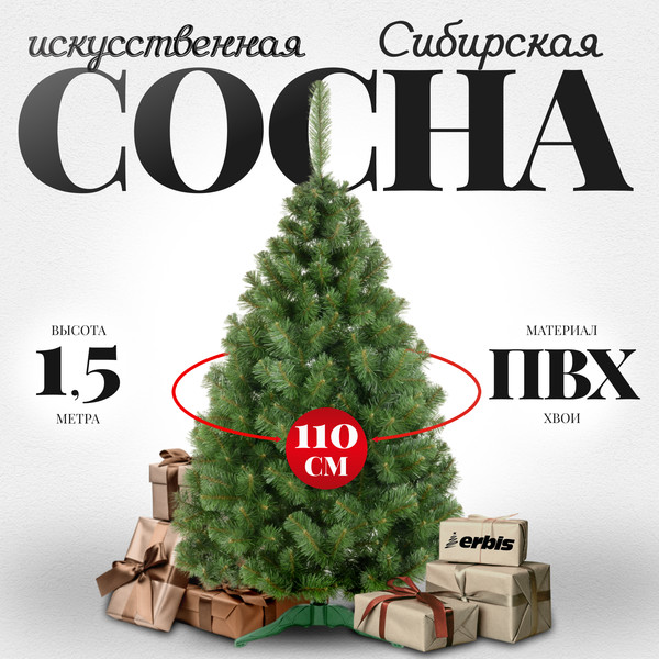 Сосна искусственная Erbis Sosna сибирская 150 - фото