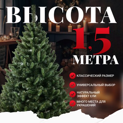 Ель искусственная Erbis Anna 150