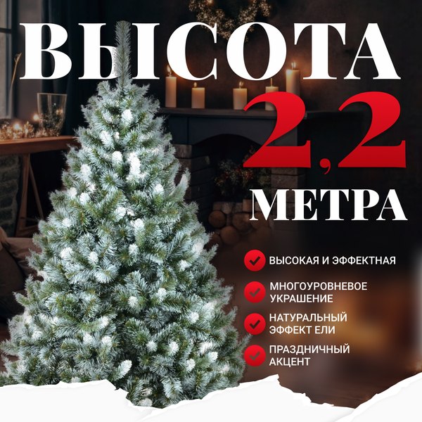 Ель искусственная Erbis Anna с белыми кончиками 220